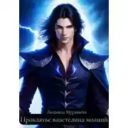 Постер книги Проклятье властелина молний