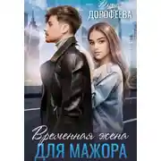 Постер книги Временная жена для мажора