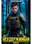 Андрей Боярский - Неудержимый. Книга XXI