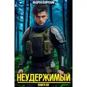 Постер книги Неудержимый. Книга XXI