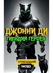 Сумасшедший Писака - Джонни Ди. Гильдия Героев