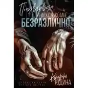 Постер книги Почувствуй, насколько мне безразлично