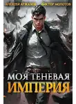 Виктор Молотов - Моя Теневая Империя