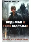 Артемий Скабер - Ведьмак в теле Маркиза