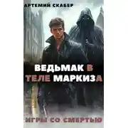 Постер книги Ведьмак в теле Маркиза