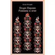 Постер книги Педро Парамо. Равнина в огне
