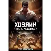 Постер книги Хозяин арены чудовищ