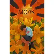 Постер книги Молк