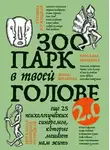 Татьяна Мужицкая - Зоопарк в твоей голове 2.0. Еще 25 психологических синдромов, которые мешают нам жить