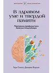 Джиджи Ворган - В здравом уме и твердой памяти. Программа профилактики болезни Альцгеймера