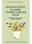 Митчелл Клионски - Используйте голову, чтобы спасти мозг. Профилактика деменции в любом возрасте