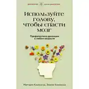 Постер книги Используйте голову, чтобы спасти мозг. Профилактика деменции в любом возрасте
