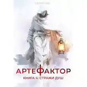 Постер книги Стражи душ