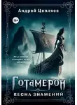 Андрей Цепляев - Готамерон. Том I. Весна знамений