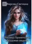 Светлана Фирсова - Ученица Хранителя – 5. Академия людей – 1