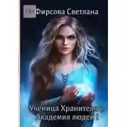 Постер книги Ученица Хранителя – 5. Академия людей – 1