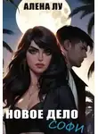 Алена Лу - Новое дело Софи