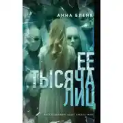 Постер книги Ее тысяча лиц