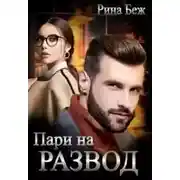 Постер книги Пари на развод