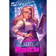 Постер книги Щекотка ревности