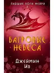 Джеймин Ив - Багровые небеса