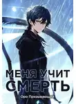 Оро Призывающий - Меня учит Смерть. Том I — Абитуриент