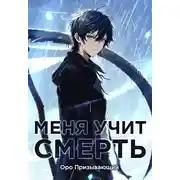 Постер книги Меня учит Смерть. Том I — Абитуриент