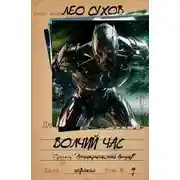 Постер книги Волчий час