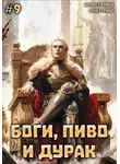 Юлия Горина - Боги, пиво и дурак. Том 9
