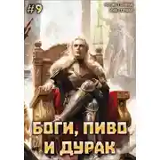 Постер книги Боги, пиво и дурак. Том 9