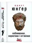 Эрнст Юнгер - Наближення. Наркотики і сп'яніння