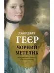 Джорджетт Хейер - Чорний метелик: Романтична повість з XVIII століття