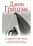 Джон Гришэм - Спарринг-партнеры