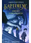 Джонатан Страуд - Бартімеус: Амулет Самарканда