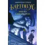 Постер книги Бартімеус: Амулет Самарканда