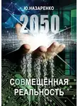 Ю. Назаренко - 2050. С(ов)мещённая реальность
