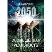 Постер книги 2050. С(ов)мещённая реальность