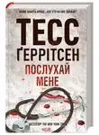 Тесс Герритсен - Послухай мене