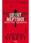 Бекетт Саймон - Шепіт мертвих. Третє розслідування