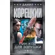 Постер книги Пин-код для Золушки