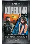 Данил Корецкий - Возвращение не гарантируется