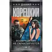 Постер книги Возвращение не гарантируется