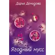 Постер книги Ягодный мусс