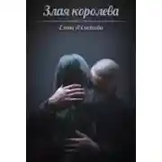 Постер книги Злая королева