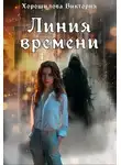 Виктория Хорошилова - Линия времени