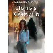 Постер книги Линия времени