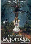 Елена Ляпина - Радогощь