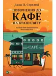 Джон Стрелеки - Повернення до кафе на краю світу