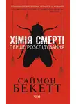 Бекетт Саймон - Хімія смерті. Перше розслідування