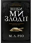 М. Рио - Ніби ми злодії